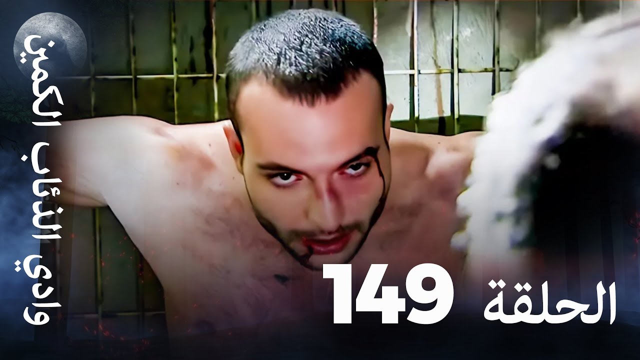 وادي الذئاب الكمين - الحلقة 149 بجودة عالية الدقة