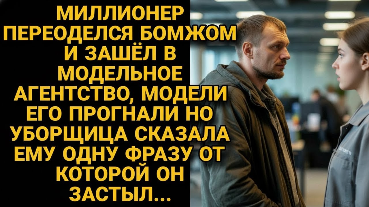 Миллиардер притворился бездомным. Одна уборщица разрушила всё, во что он верил...