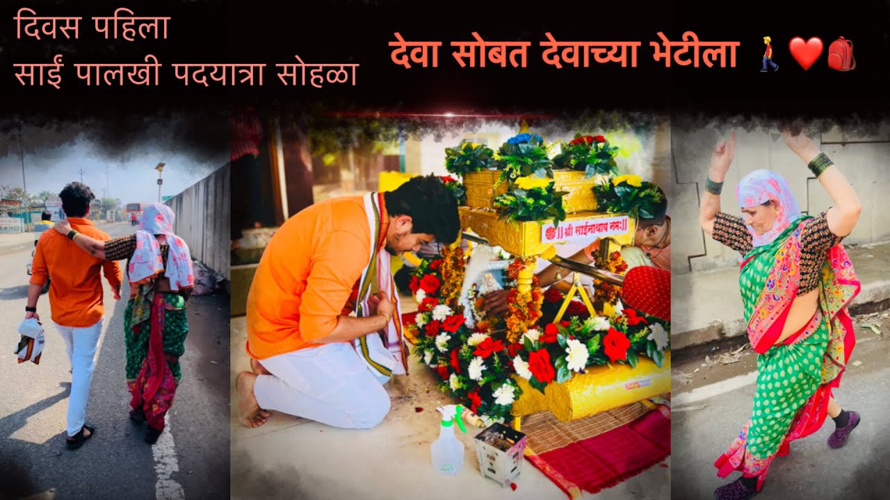 दिवस पहिला ॥ साईं पालखी सोहला ॥ नाशिक ते शिर्डी ॥ S Sai Group ॥ प्रवास स्वर्ग सूखाचा ❤️😍🎒