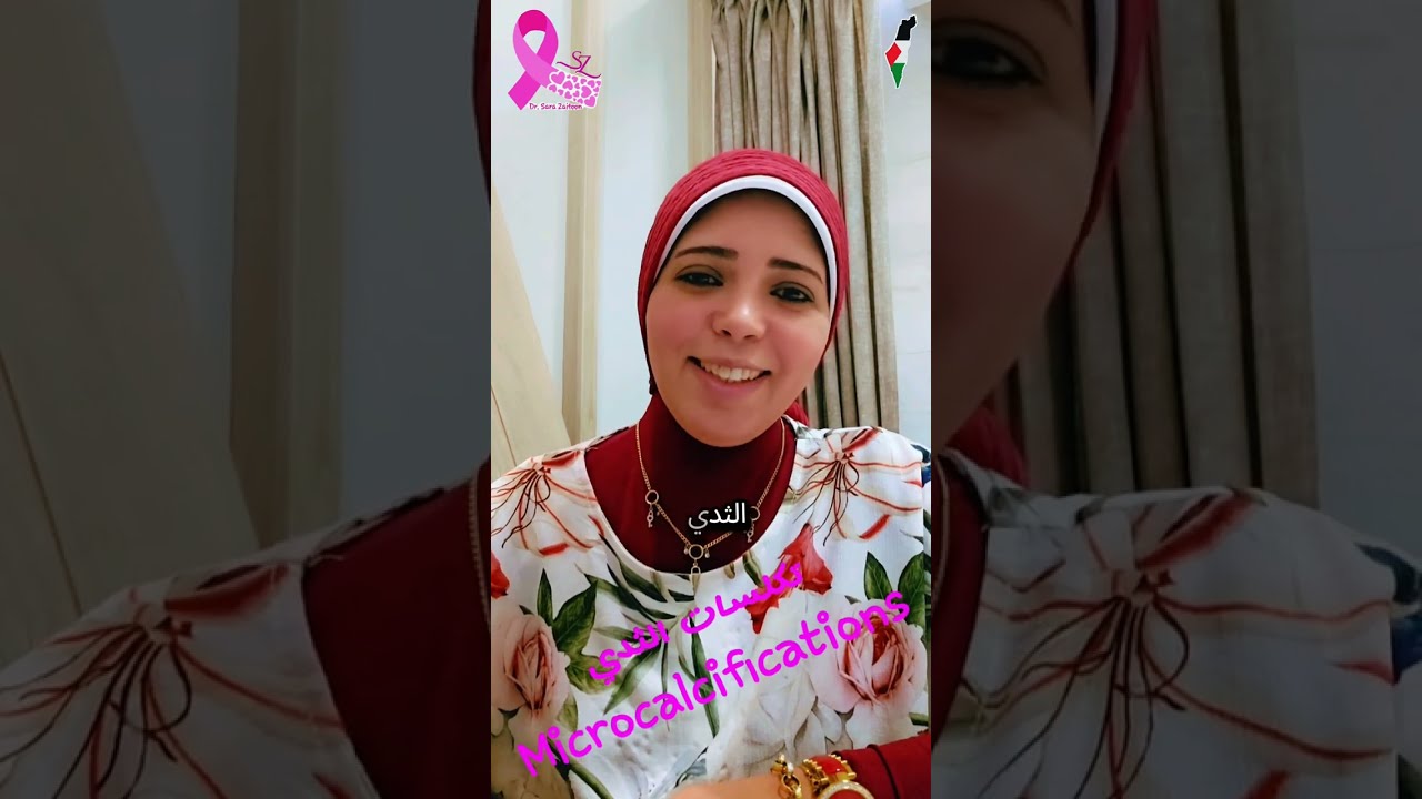 تكلسات الثدي في الماموجرام Microcalcifications مع د.سارة زيتون
