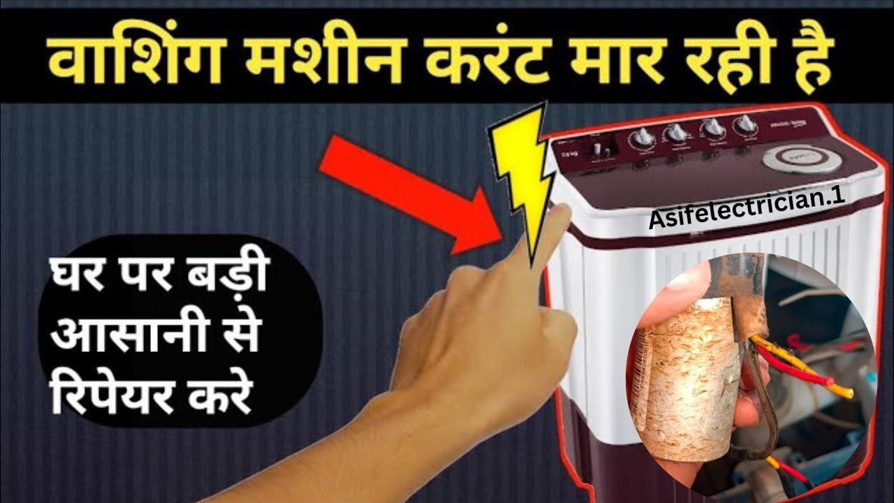 वॉशिंग मशीन करंट मार रही है /घर पर ही बड़ी असानी से ठीक करे