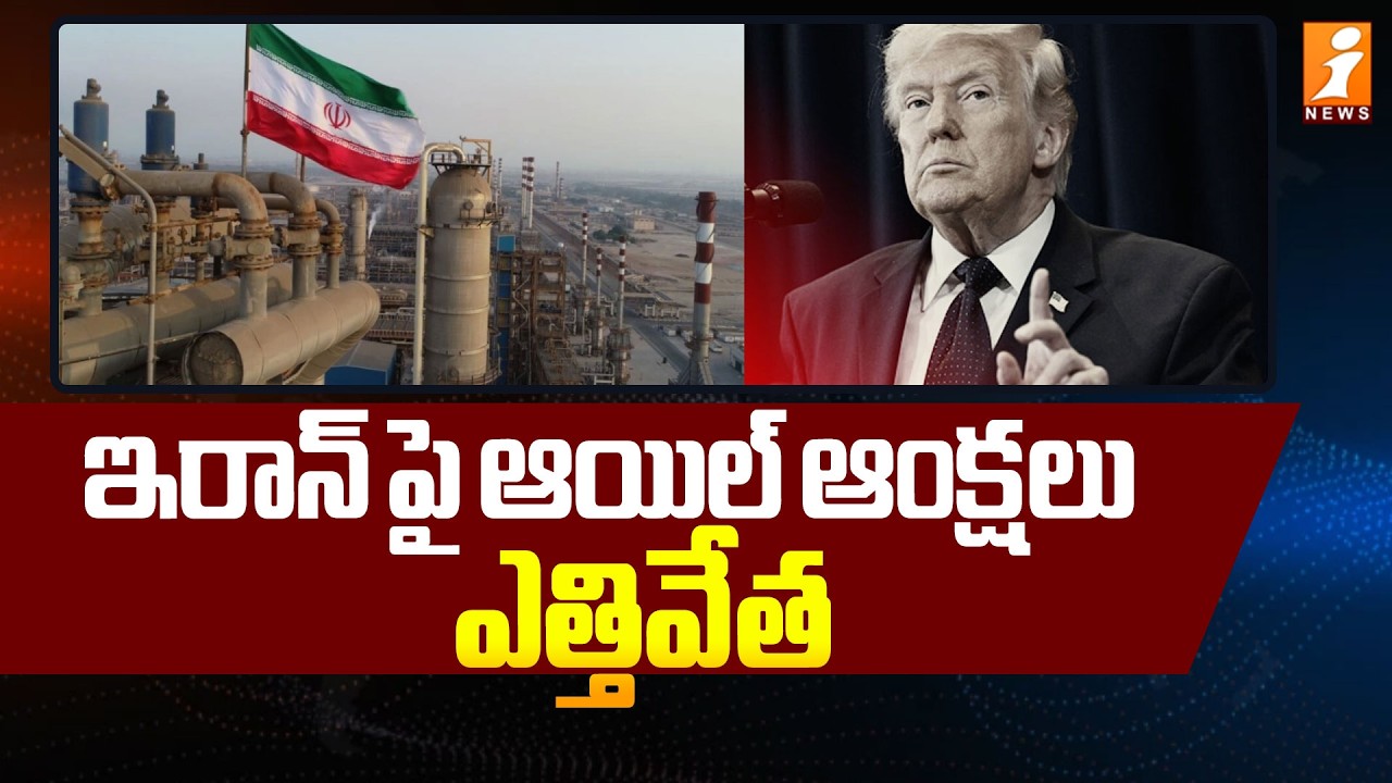 ఇరాన్ పై ఆయిల్ ఆంక్షలు ఎత్తివేత | US May Lift Sanctions On Iranian Oil | Iran War Updates | INews