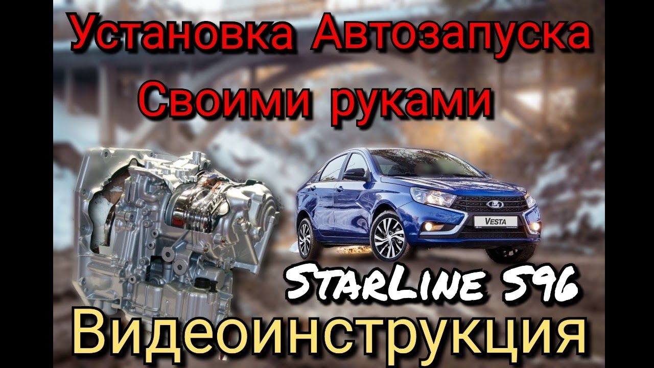 Lada Vesta. АКПП. ДВС Nissan. Видеоинструкция по установке сигнализации Starline S96. Продолжение.