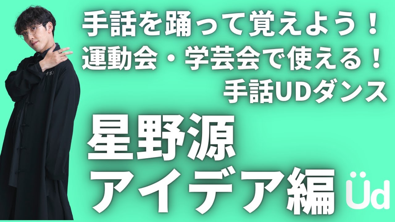 【運動会で踊れる】星野源/アイデアを手話で踊ろう！【簡単ダンス、カウントマン付き】