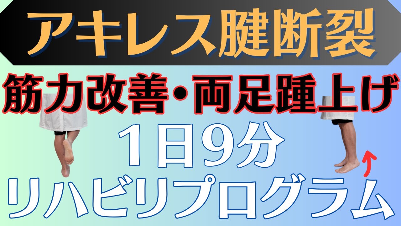 【筋力回復】アキレス腱断裂 1日9分両足の踵上げセルフトレーニング