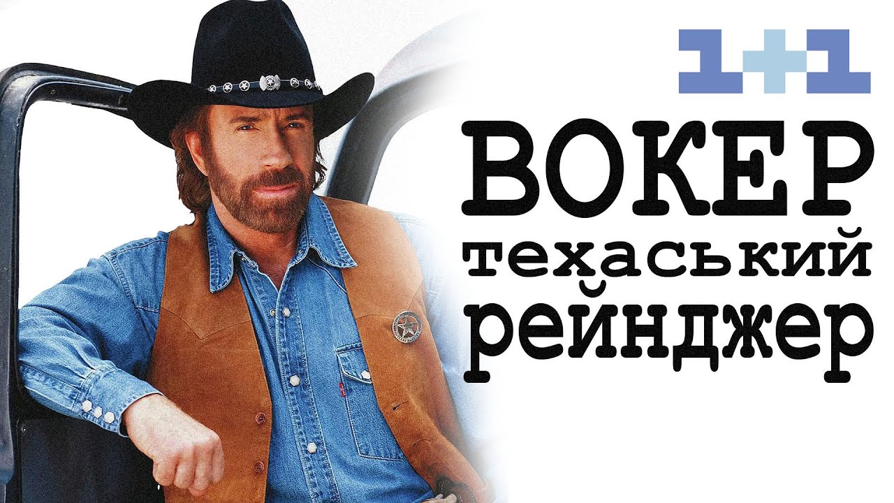 Вокер Техаський Рейнджер. Чак Норріс. Трансляція 1+1