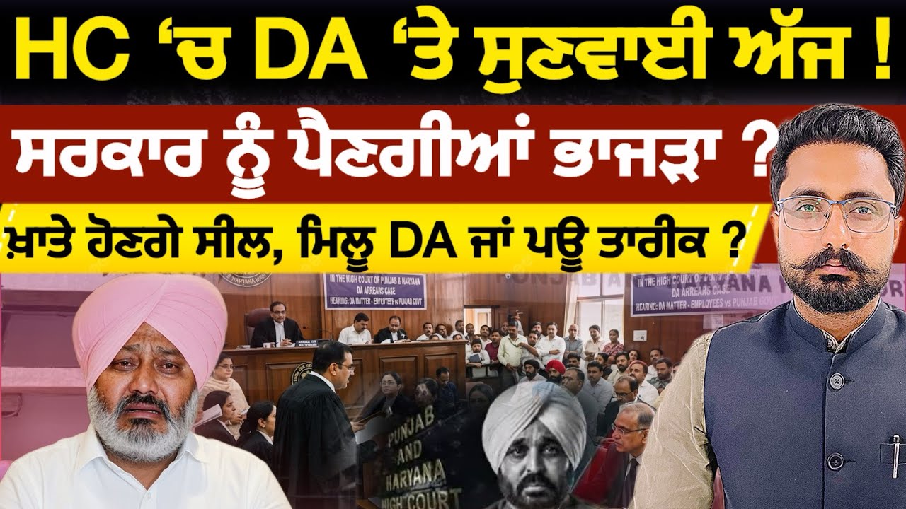 High Court &lsquo;ਚ ਪੰਜਾਬ ਸਰਕਾਰ ਖ਼ਿਲਾਫ਼ Contempt of court ਦੀ ਸੁਣਵਾਈ ! ਆਵੇਗਾ ਸਖ਼ਤ ਫ਼ੈਸਲਾ ਜਾਂ ਮਿਲੂ ਤਾਰੀਕ ?