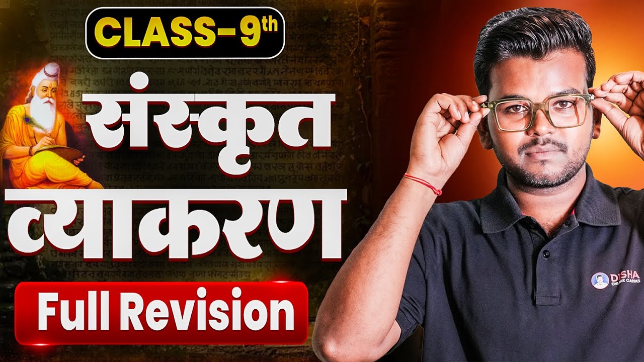 संस्कृत व्याकरण (Full Revision) 🔥 | Bihar Board Class 9th Sanskrit Grammar | Sanskrit Vyakran 2025 |