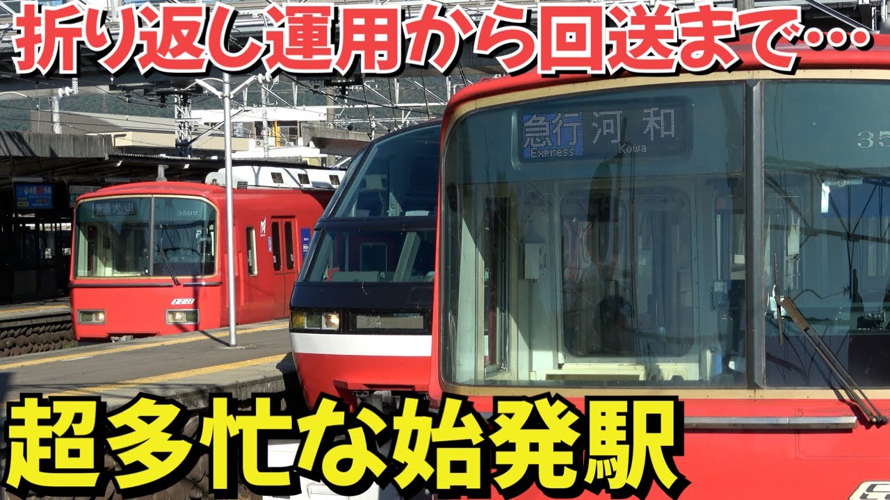 折り返し運用から回送まで…超～多忙な始発駅