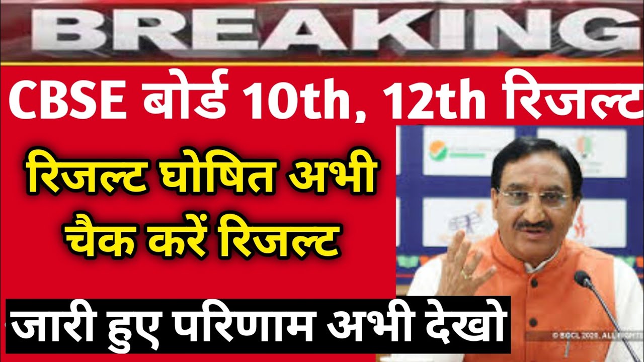 Cbse Latest Update For Result 2020 - Cbse Result 2020 For class 10 - cbse result 2020 For 12 -Today