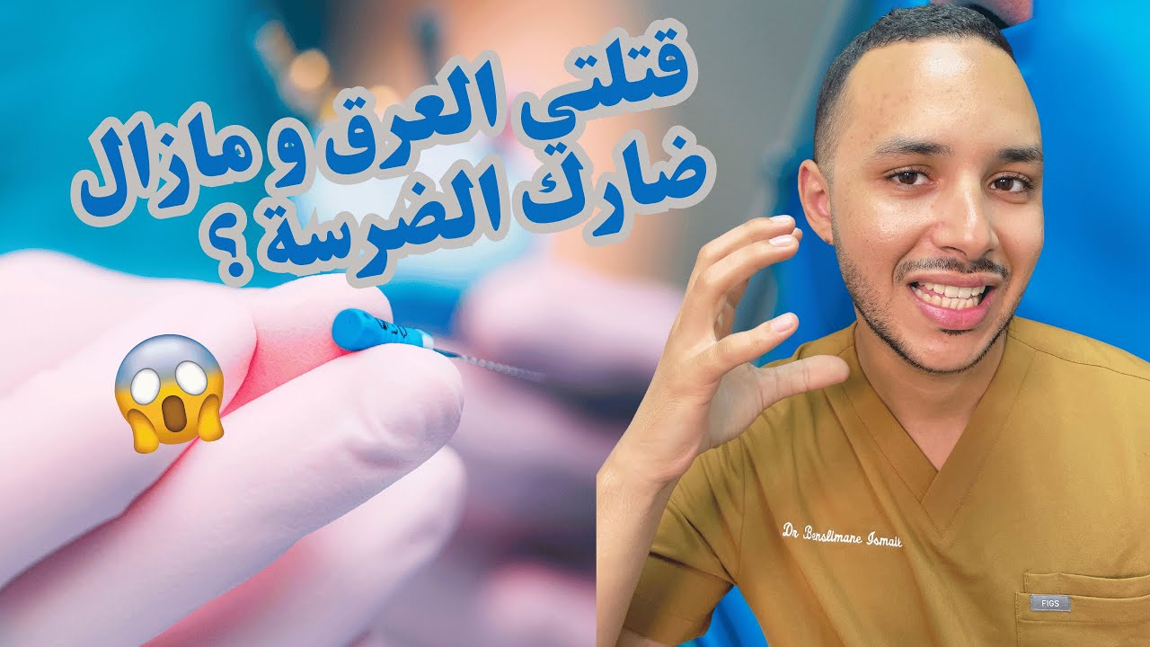 قتلتي العرق و مازال ضارك الضرسة ؟واش عادي أو لا؟