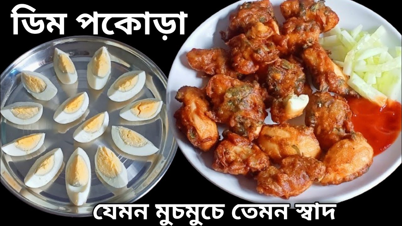 মাত্র ৫ মিনিটে সিদ্ধ ডিমের এত মুচমুচে রেসিপি হয় খেলে মন ভরে যাবে | Dim Chop/Egg Pakora/Egg Snacks