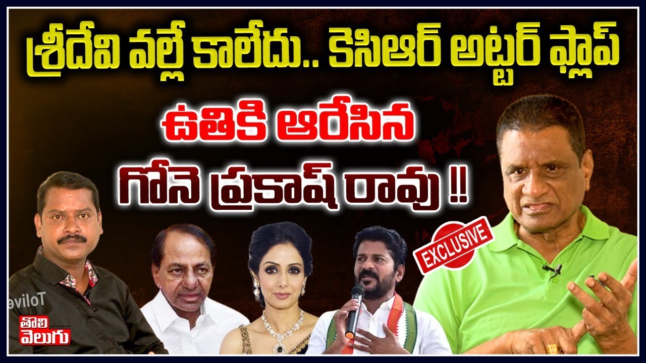 Gone Prakash Rao Exclusive Interview | Tolivelugu TV