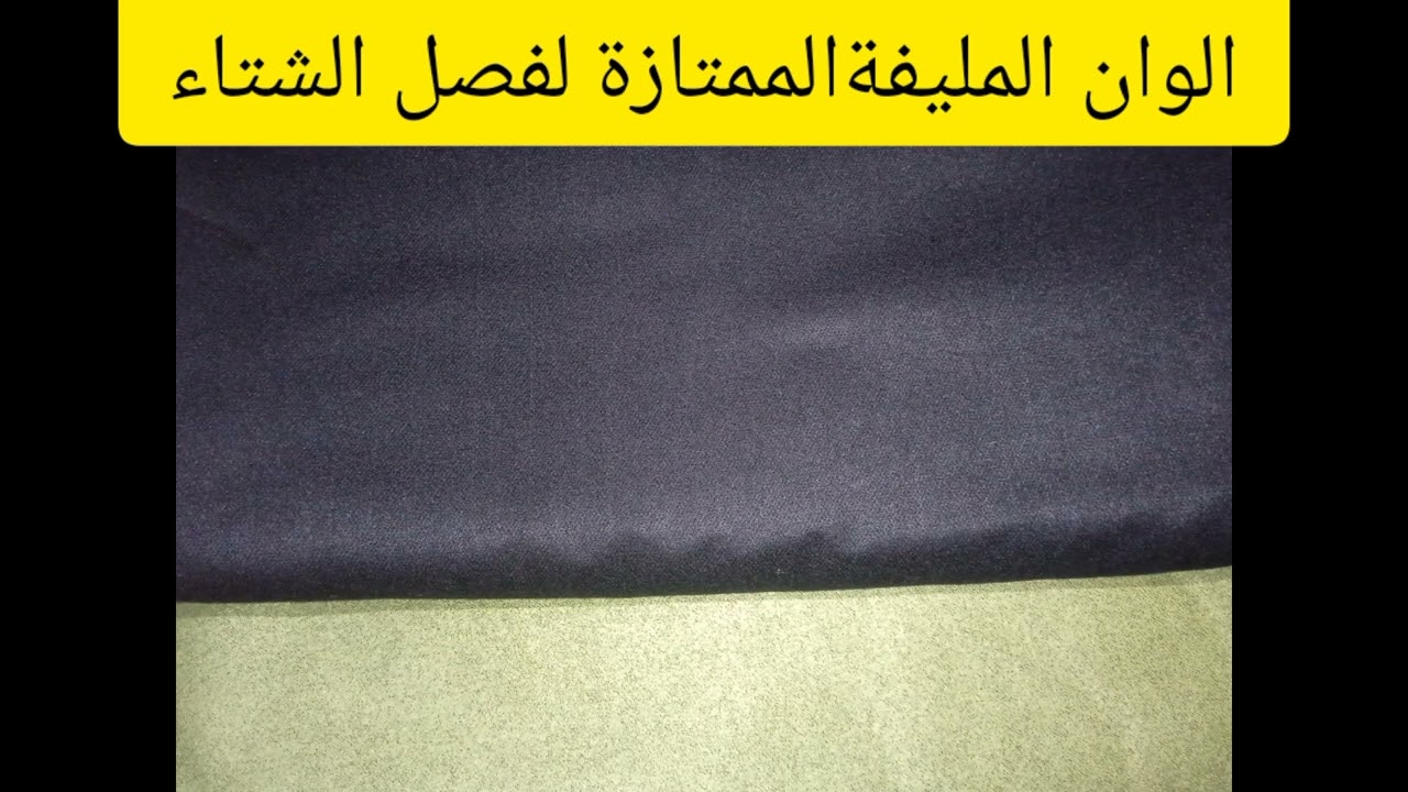 ألوان مختلفة ومتنوعة المليفةالممتازة لفصل الشتاء