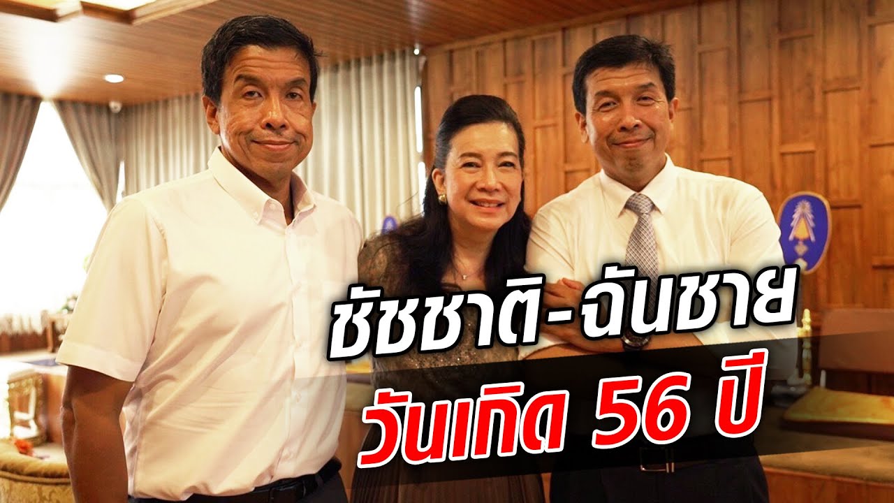 ชัชชาติ-ฉันชาย ทำบุญวันเกิด 56 ปี ว่าที่ผู้ว่าฯ เผย ขอร่วมสร้าง กทม. เป็นเมืองน่าอยู่  : Khaosod TV