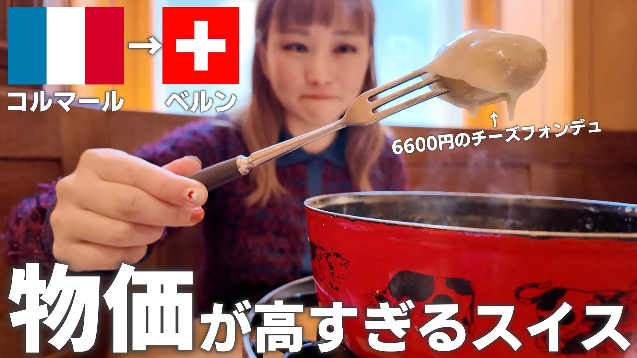 trip vlog🇫🇷🇨🇭｜「美女と野獣」の聖地巡礼