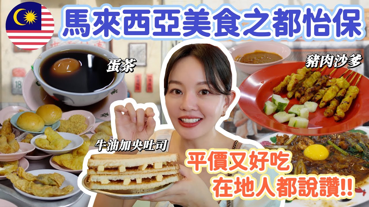 完全不傷荷包的平價美食！一支不到10元的豬肉沙爹、一大盤40元有找的芽菜、怡保最好吃的咖哩麵！一個人的馬來西亞怡保美食之旅