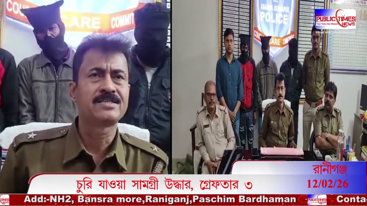 Raniganj থানার পুলিশের জালে 3 দুষ্কৃতী, লক্ষ্যাধিক টাকার গয়না ও নগদ টাকা উদ্ধার #public_times