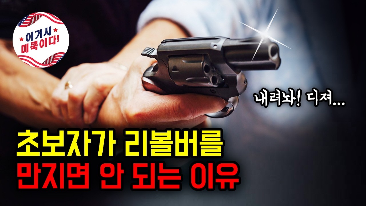 초보자가 리볼버를 만지면 안 되는 이유!