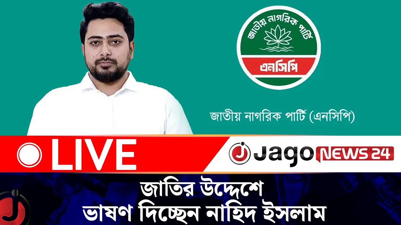 🔴LIVE: জাতির উদ্দেশে ভাষণ দিচ্ছেন এনসিপির আহ্বায়ক ও ঢাকা-১১ আসনের সংসদ সদস্য প্রার্থী নাহিদ ইসলাম