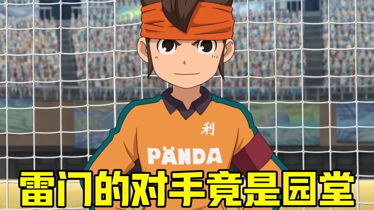 【闪电十一人阿瑞斯07】雷门极限逆转，反绝杀永世学园，下一战对手竟是园堂？