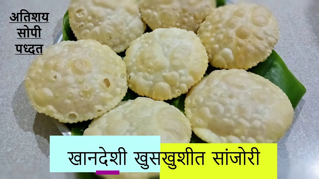 खानदेशी सांजोरी | अतिशय सोपी पारंपरिक रेसिपी | Diwali Special Khandeshi Sanjori