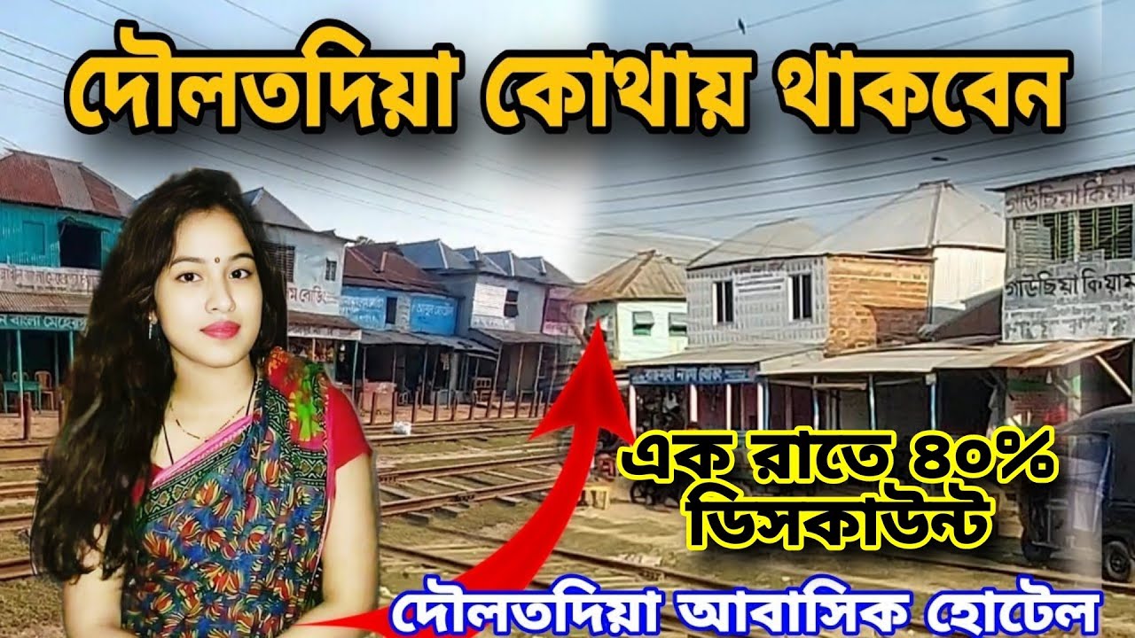 দৌলতদিয়া আপনি কোথায় থাকবেন | দৌলতদিয়া আবাসিক হোটেল | দৌলতদিয়া আবাসিক | daulatdia abasik hotel