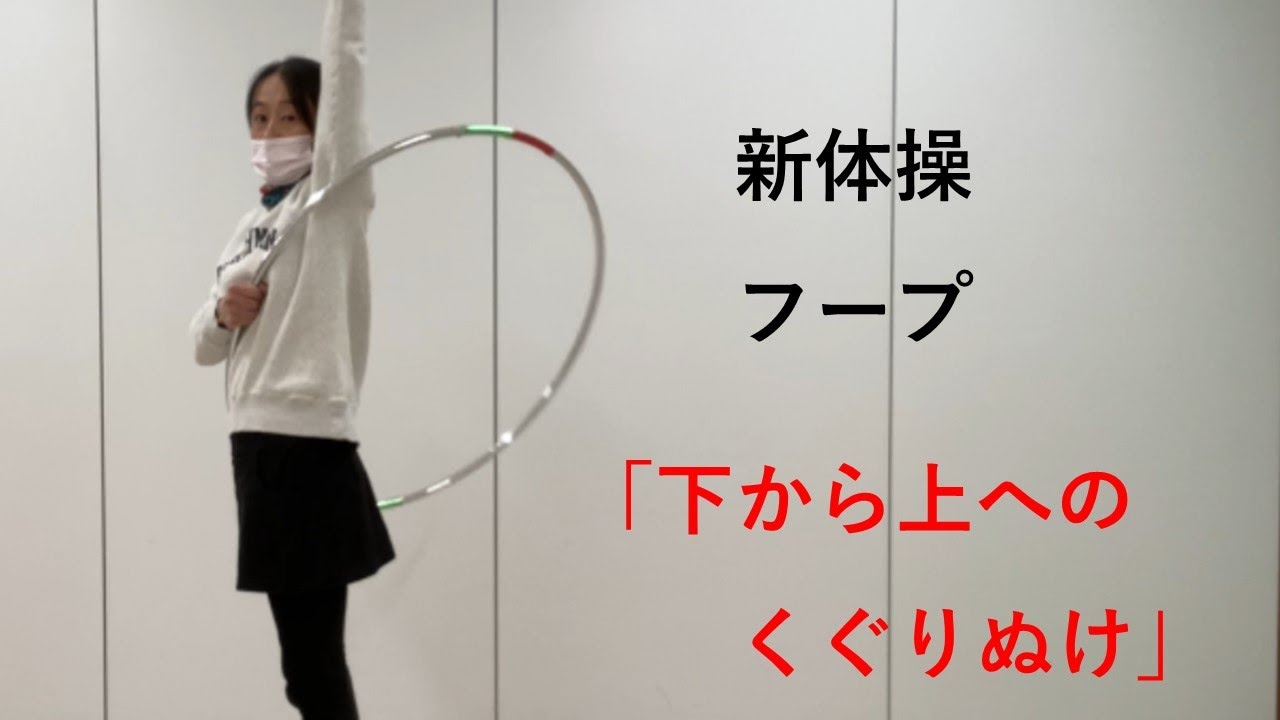 新体操　フープ「下から上へのくぐりぬけ」
