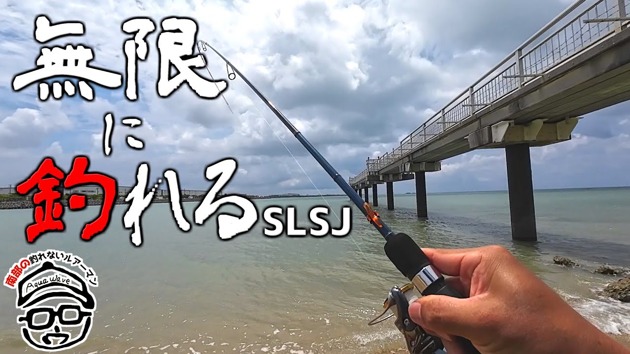 【爆釣劇】瀬長島でメッキが無限に釣れた！メッキの楽園か？と思うほど無限ヒットし、途中でベイトの正体を確かめてみたら意外な魚だった！SLSJ