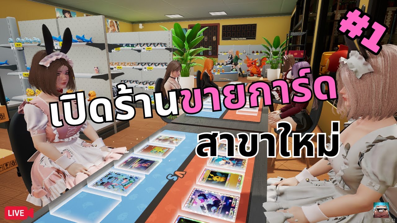 เปิดร้านบอร์ดเกมส์เปเป็นตี้ | Card Shop Simulator Multiplayer #1 @KS139  @PRUENI