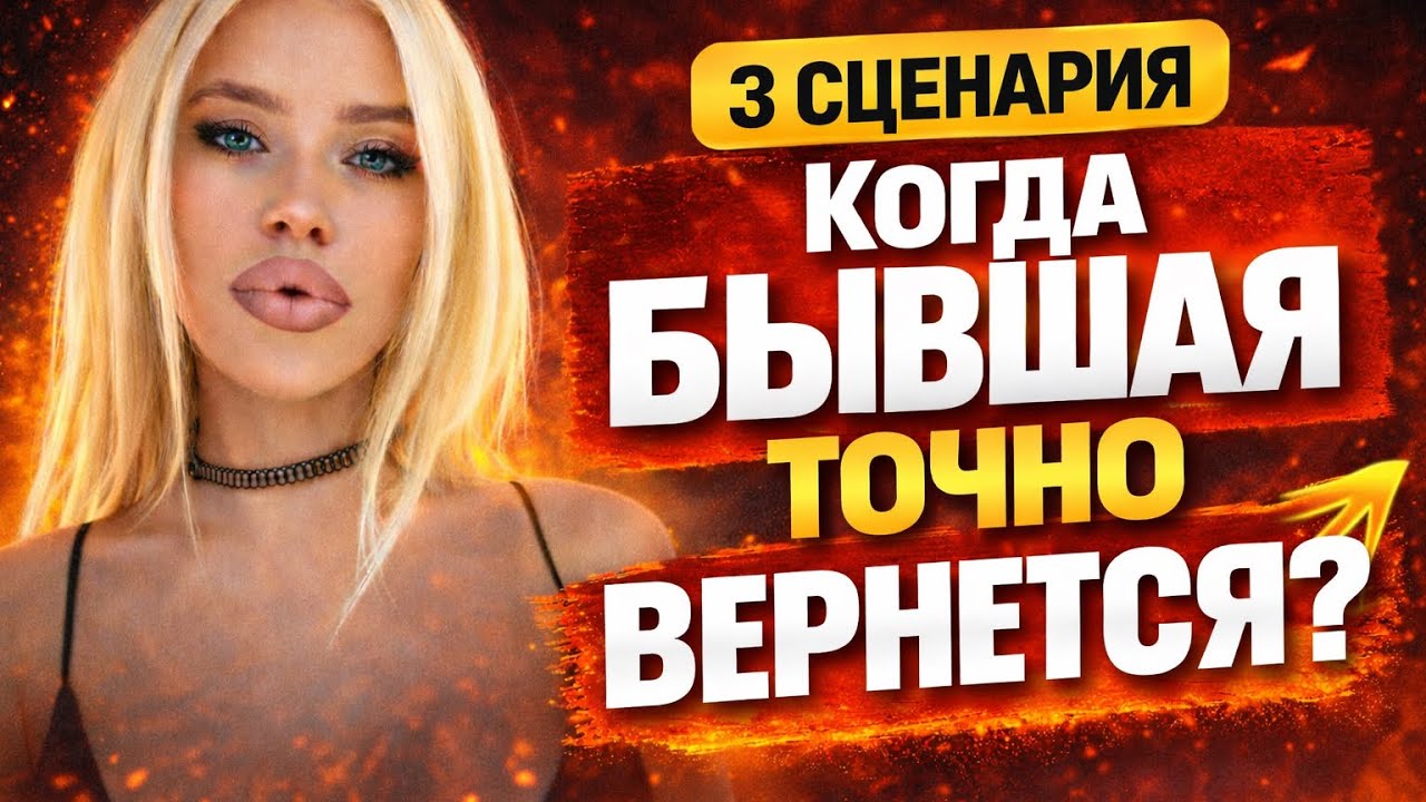 Когда БЫВШАЯ ТОЧНО ВЕРНЕТСЯ? Как вернуть бывшую девушку / жену? Что будет с бывшей после расставания