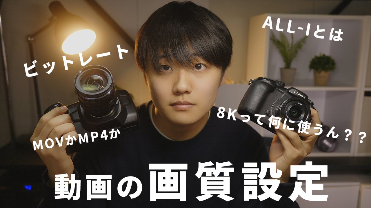 【保存版】動画の画質設定の決め方を完全解説【ビットレート・4K・ALL-I】