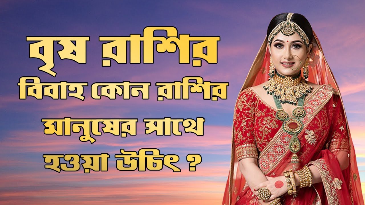 বৃষ রাশির সাথে ১২ রাশির বিবাহিত জীবন | বিয়ের আগে যেগুলি দেখতে হবে | Santanu Dey
