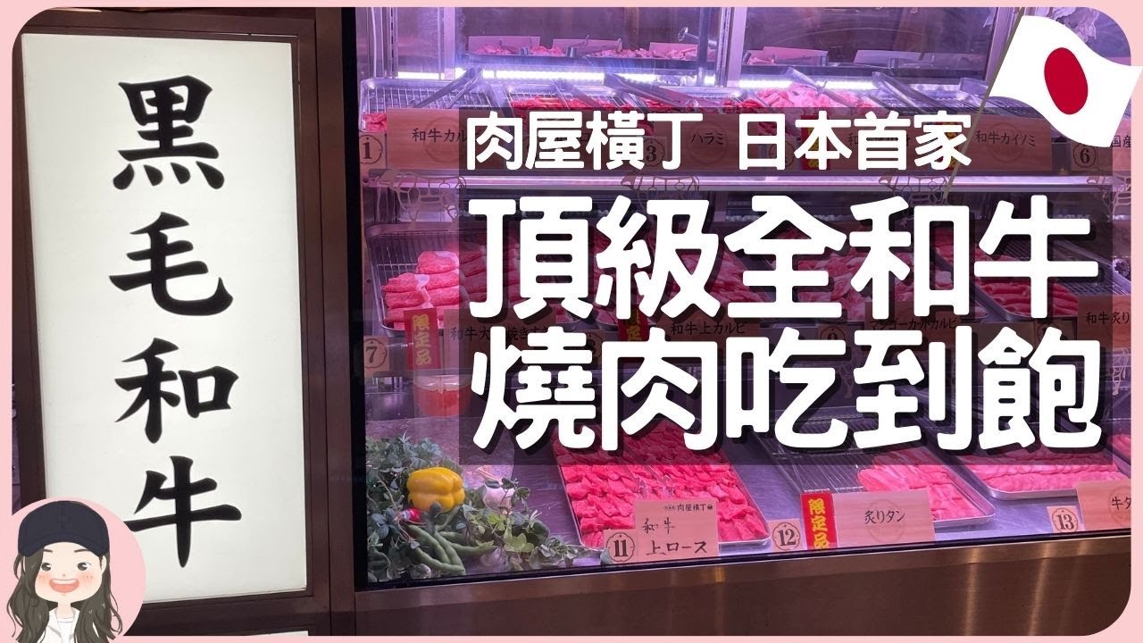 【2023東京吃到飽】日本第一家！全和牛燒肉放題！肉屋橫丁疫情間重磅登場，最高A5頂級肉品吃到飽，一開幕就成燒肉控朝聖排隊名店！