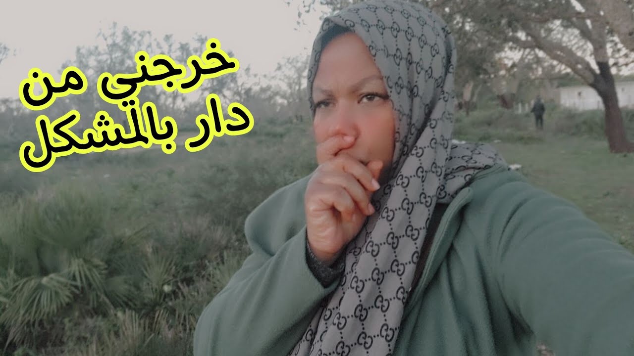 خرجني رجل من دلر🥲حماق وجارة عليا /دعوتكوم وصلات الله يجزيكم بالخير
