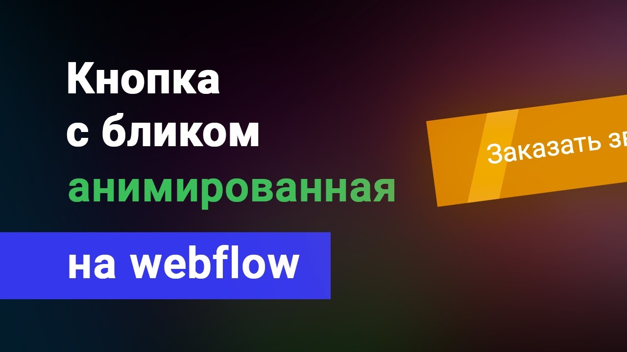 Кнопка с бегущим бликом, анимированная на вебфлоу. Уроки webflow