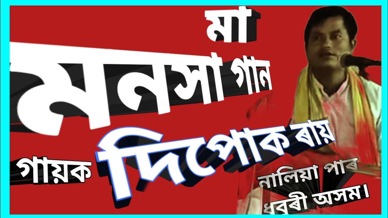 সতীৰ  পৰিচয় দিয়া বেহুলা যায় দেবপুৰী। মা মনসা পুৰাণ বৰ্ণিত পাচালি কীৰ্তন, গায়ক শ্ৰীযুত দিপোক ৰায়