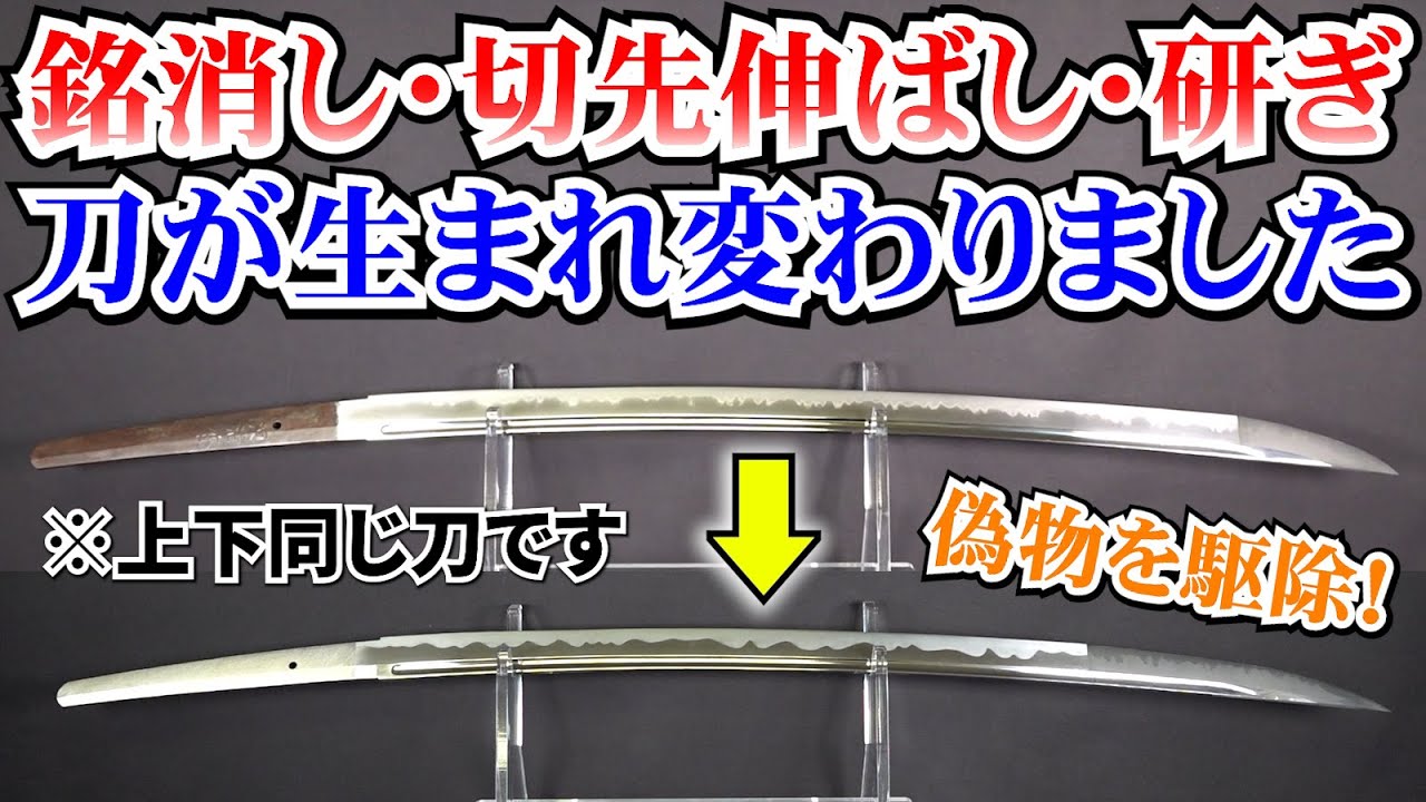 【偽銘】源清麿の刀を無銘にしてやりました【史上初の銘消し動画!?】