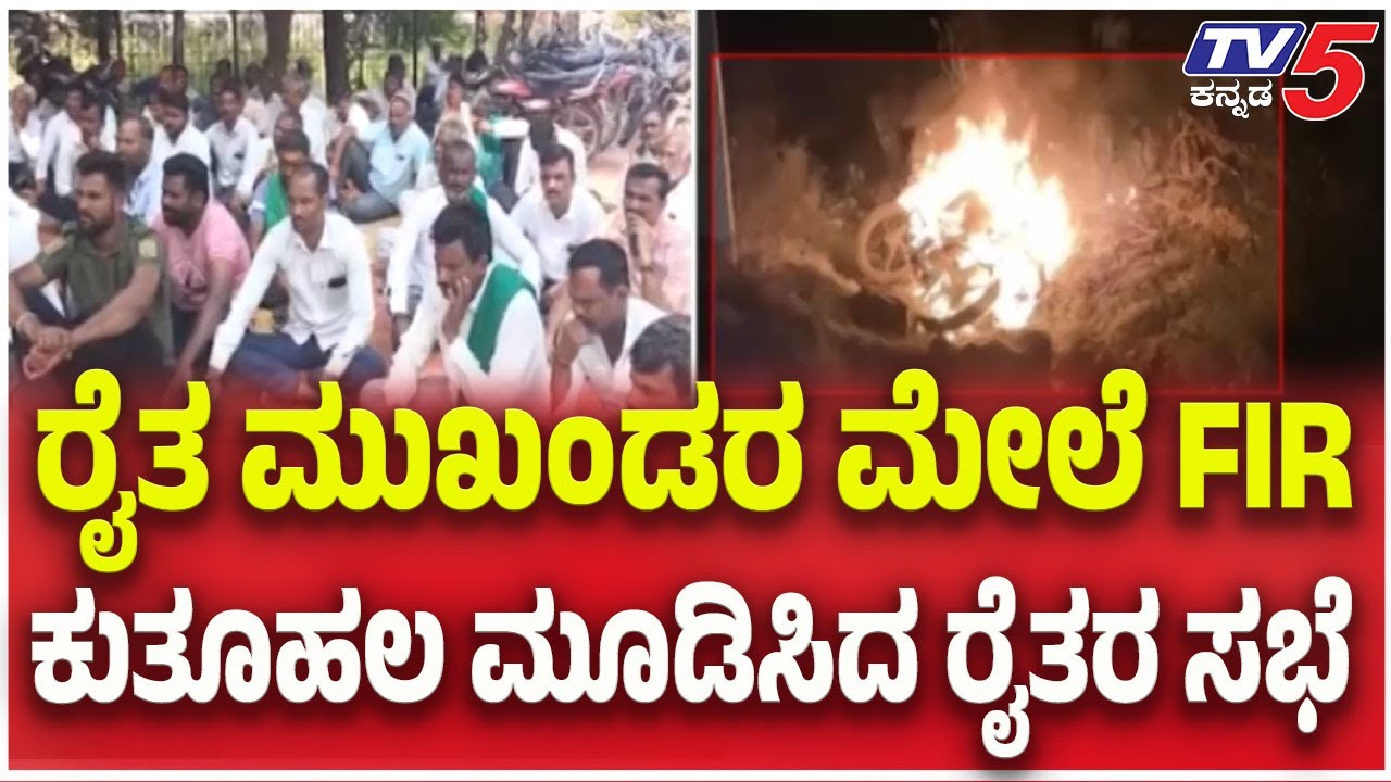 Mudhol Sugarcane Protest: Farmer Leader | ರೈತ ಮುಖಂಡರ ಮೇಲೆ FIR ಕುತೂಹಲ ಮೂಡಿಸಿದ ರೈತರ ಸಭೆ