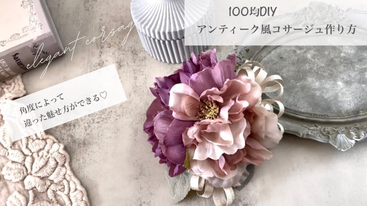 【100均DIY】アンティーク風コサージュ作り方/小物づかいやフォーマルに使える♡簡単＆高見えできる！コサージュ作り