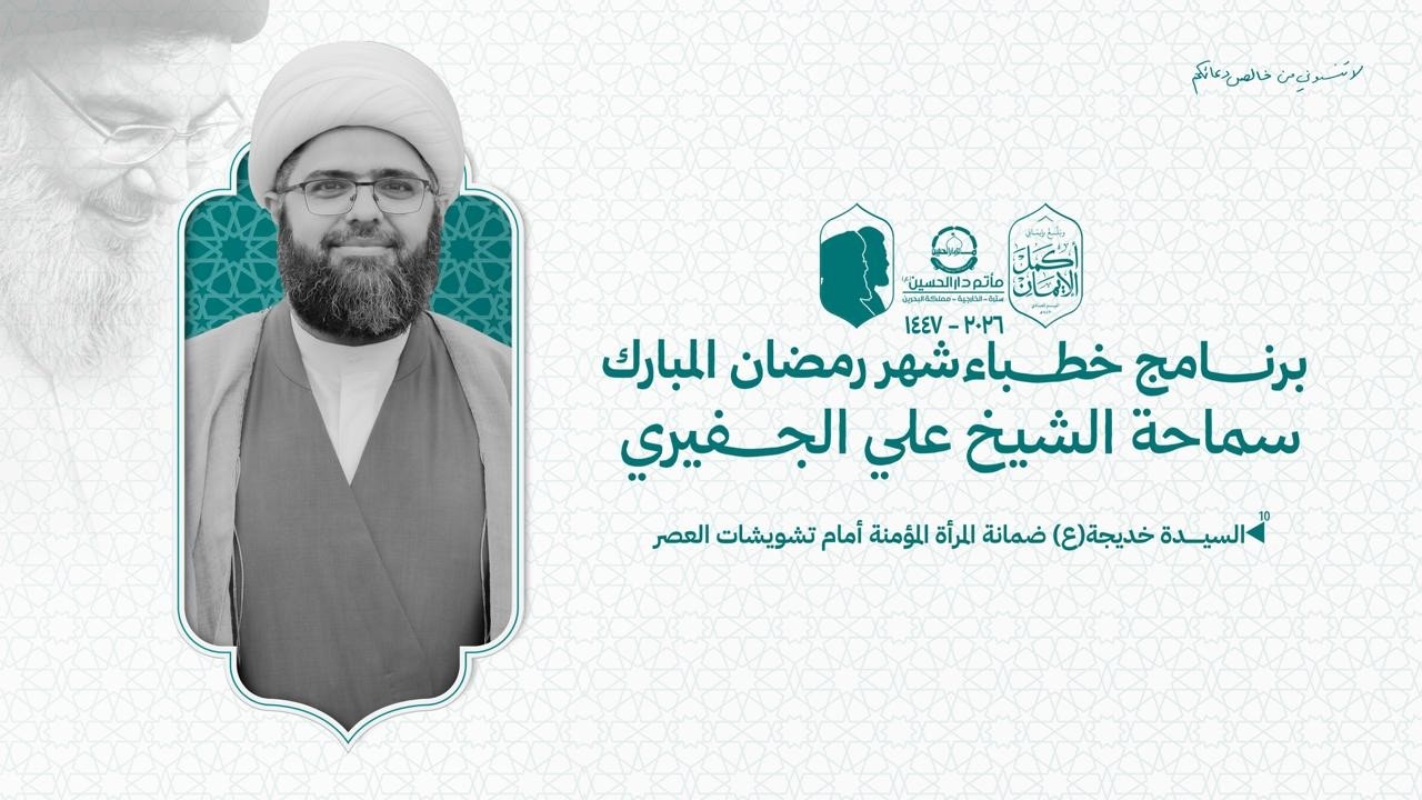 مباشر | الشيخ علي الجفيري | ذكرى وفاة السيدة خديجى (ع) 1447هـ | مأتم دار الحسين(ع)