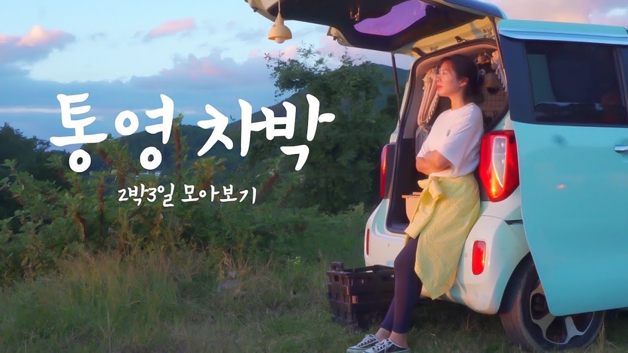 🚗 2박3일 차에서만 살아보는 통영 여행
