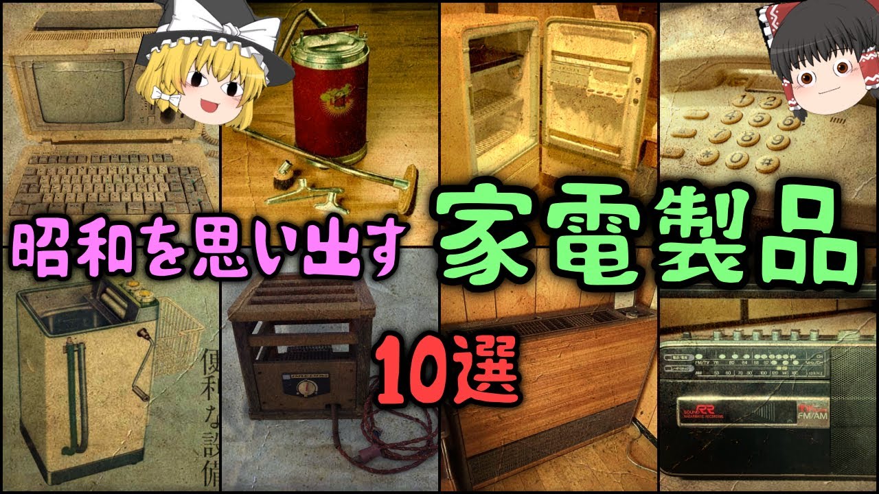 【ゆっくり解説】昭和を思い出す「家電製品」10選