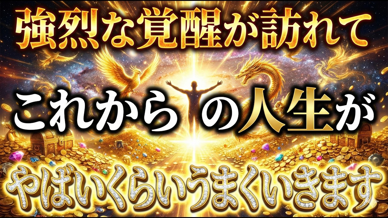 強烈な覚醒が訪れてこれからの人生がやばいくらいうまくいきます