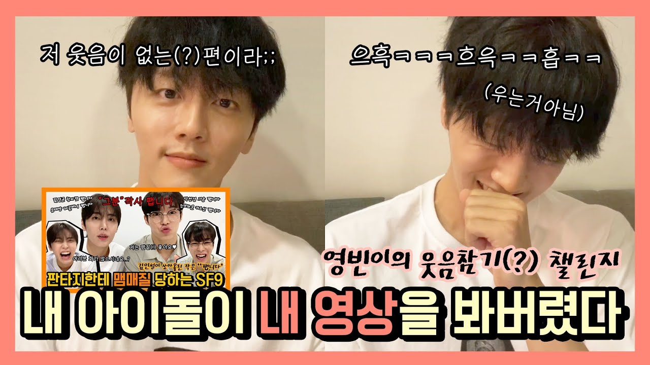 [SF9/영빈] 내 가수가 내 영상을 봐버렸다 | 영빈이의 웃음참기챌린지 | 껍던씸 빈어스 박제된 날...☆