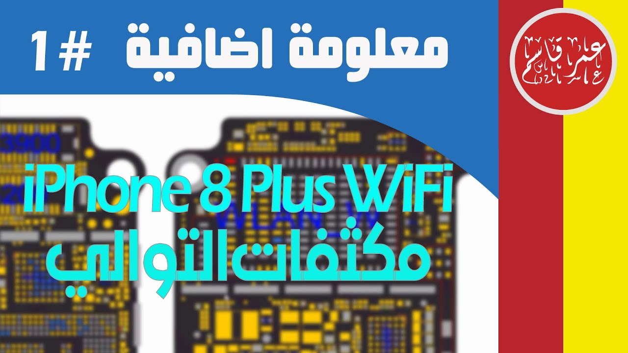 Extra Info #1: iPhone 8 WiFi Coupling Caps | معلومة إضافية 1 : آيفون 8 بلس واي فاي و مكثفات التوالي
