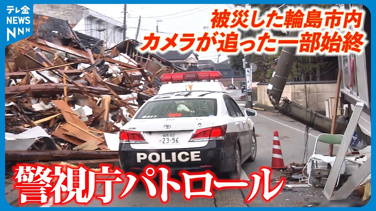 【便乗犯罪許さない！ 】パトカーの後をカメラが追った一部始終　#地震 #災害 #能登半島地震 #テレビ金沢 #ニュース #記者が見た地震現場