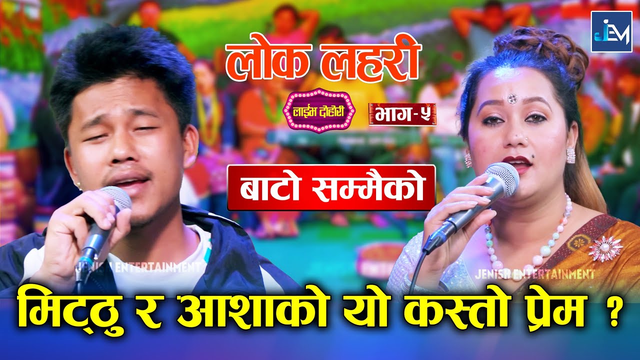 मिट्ठु र आशाको यो कस्तो प्रेम | Matthu Gurung Vs Asha Bc Lokgeet - Bato Sammaiko - New Lok Song