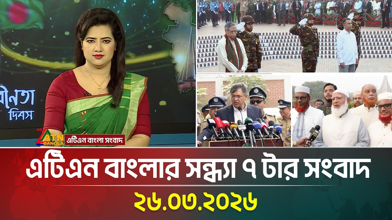 এটিএন বাংলার সন্ধ্যা ৭ টার সংবাদ | 26.03.2026 | Today News | Ajker News | Independence Day 2026