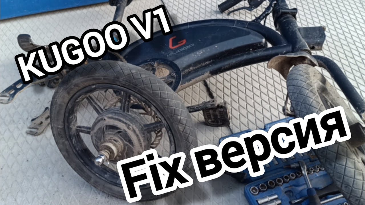 Kugoo v1 постоянно крутятся педали. После включения набирает максимальную скорость